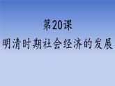 人教版（2024）·初中歷史·七年級下冊·第20課 明清時期社會經(jīng)濟的發(fā)展（課件，內(nèi)含視頻）