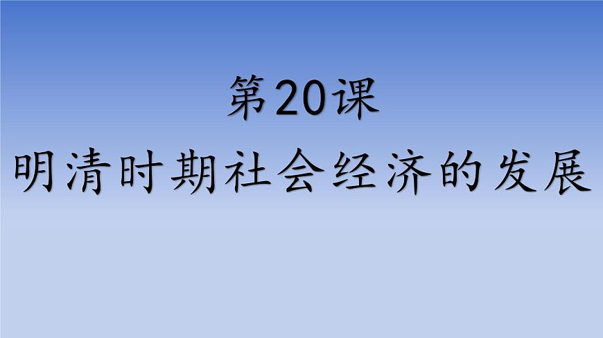人教版（2024）·初中历史·七年级下册·第20课 明清时期社会经济的发展（课件，内含视频）第1页
