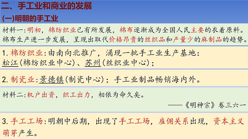 人教版（2024）·初中历史·七年级下册·第20课 明清时期社会经济的发展（课件，内含视频）第8页