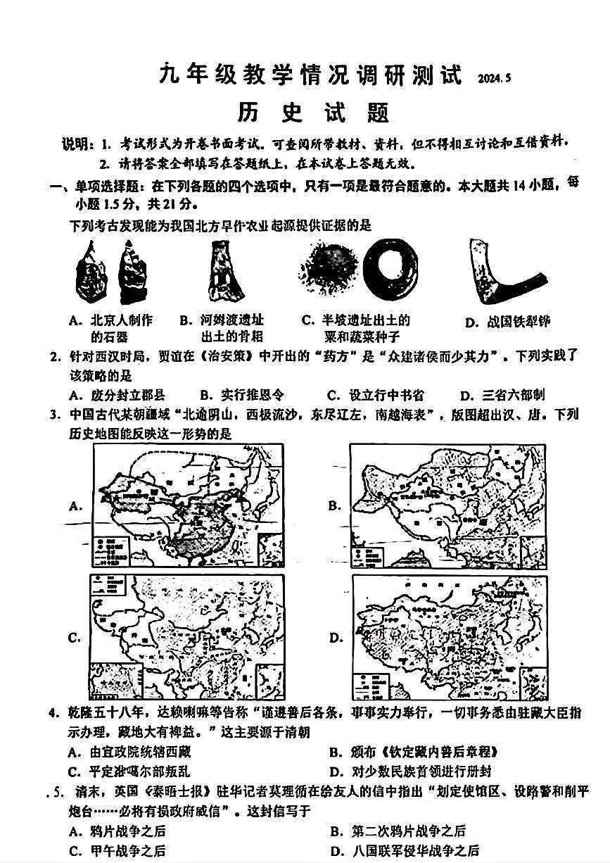 2024年江苏省常州市中考二模考试历史试题第1页