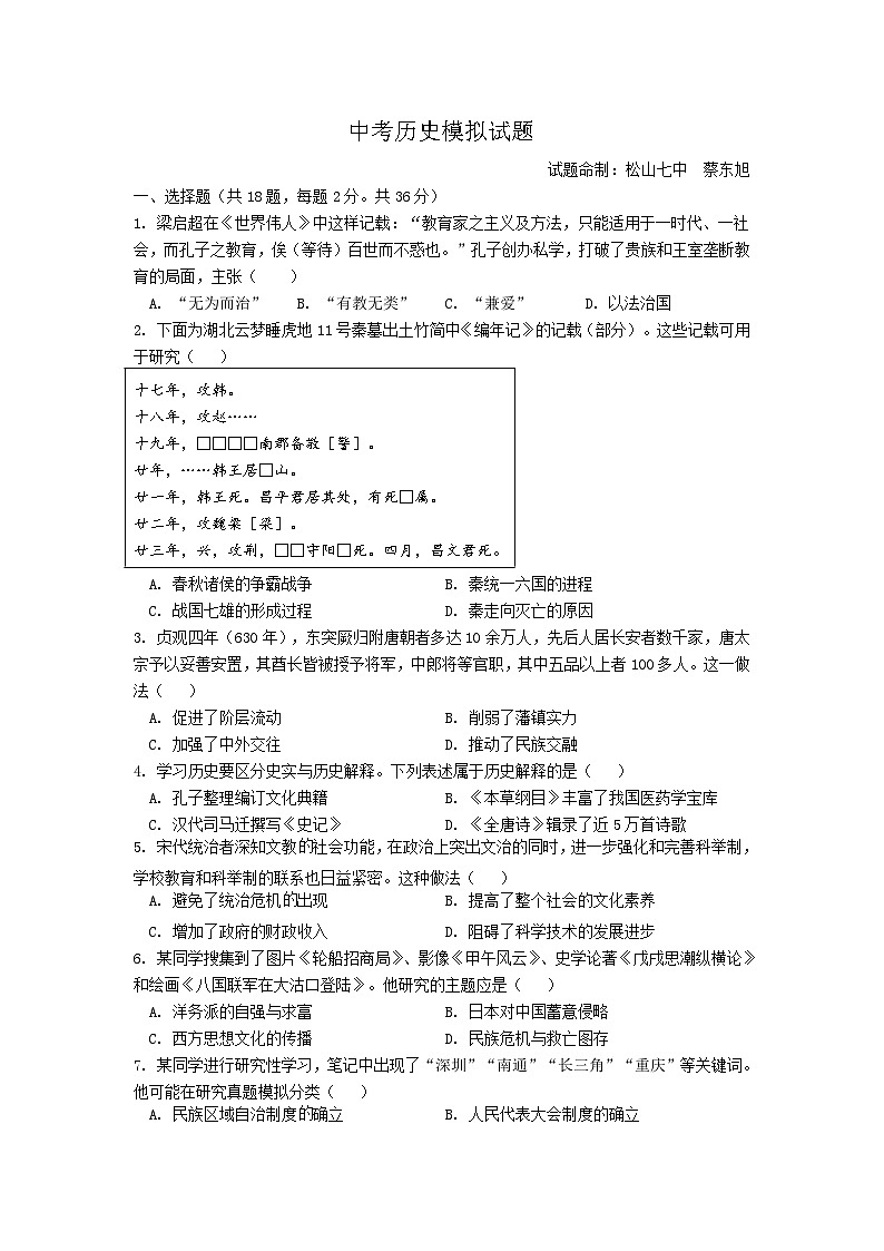 2024年内蒙赤峰松山区第七中学中考模拟历史试题第1页