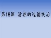 人教版（2024）·初中歷史·七年級下冊·第18課  清朝的邊疆統(tǒng)治（課件，內(nèi)含視頻）