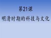 人教版（2024）·初中歷史·七年級下冊·第21課 明清時期的科技與文化（課件，內(nèi)含視頻）