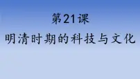 初中历史人教版（2024）七年级下册（2024）明清时期的科技与文化教学演示ppt课件