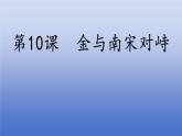人教版（2024）·初中歷史·七年級下冊·第10課  金與南宋對峙（課件，內(nèi)含視頻）