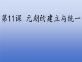 人教版（2024）·初中歷史·七年級下冊·第11課 元朝的建立與統(tǒng)一（課件，內(nèi)含視頻）