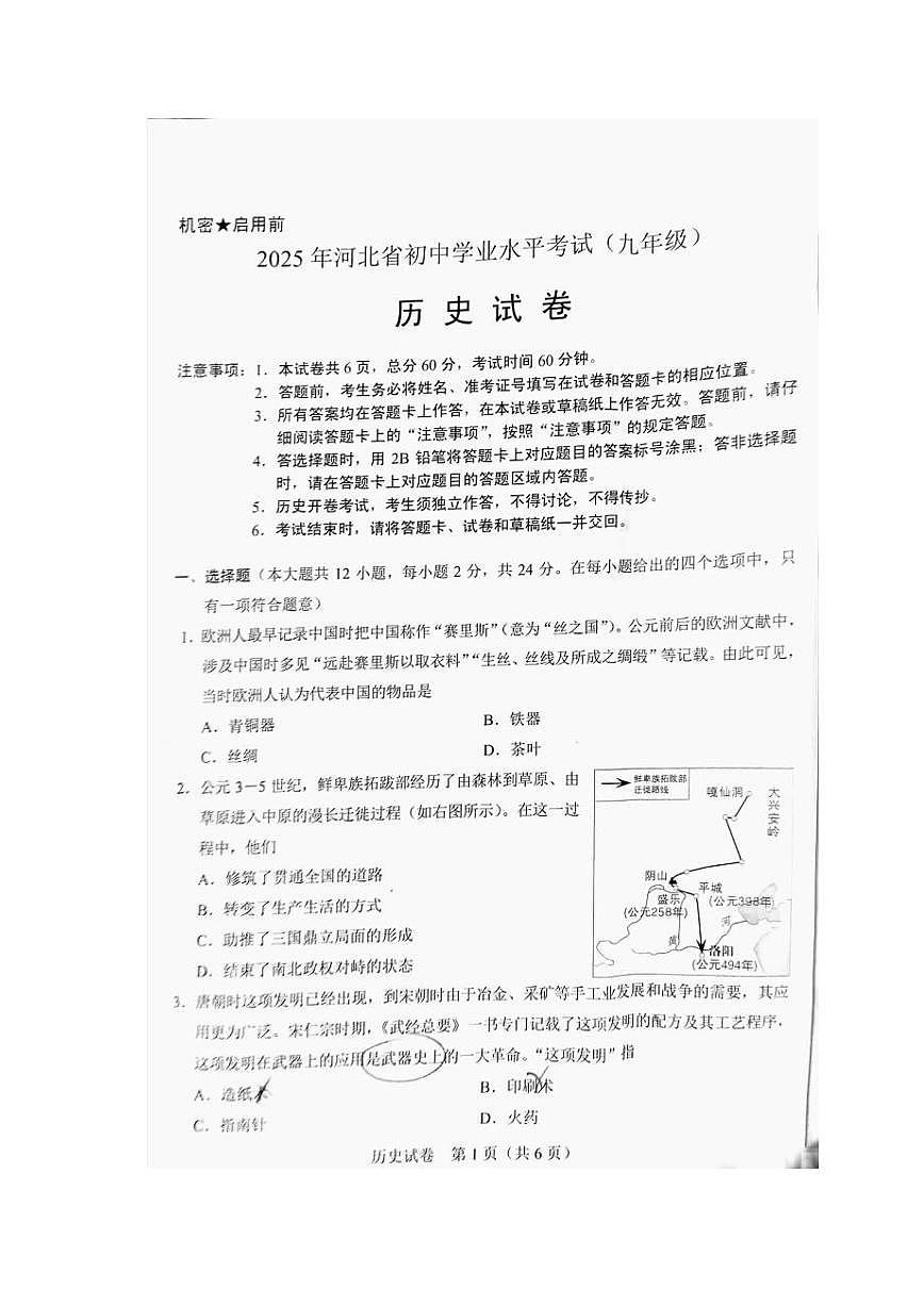 2025年河北省初中学业水平考试·历史第1页