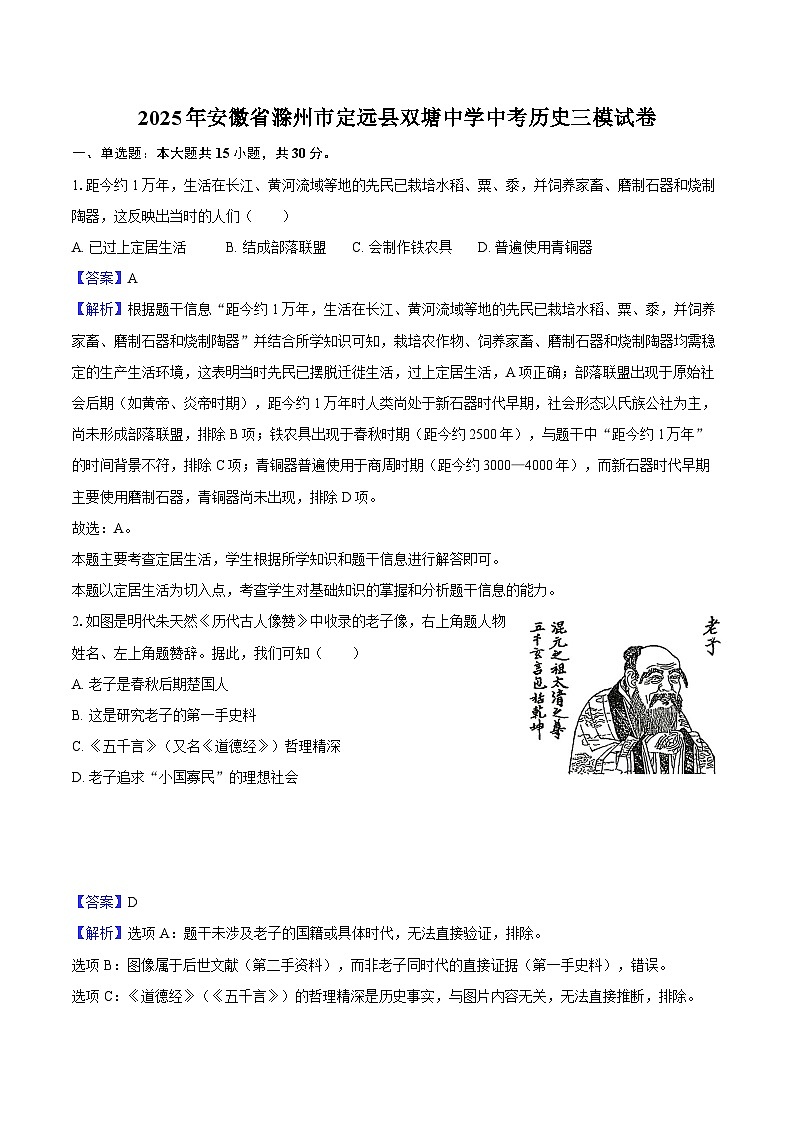 2025年安徽省滁州市定远县双塘中学中考历史三模试卷-教师用卷第1页