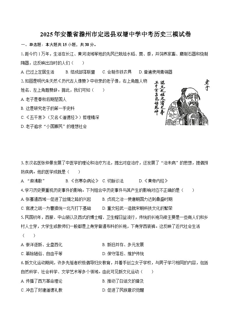 2025年安徽省滁州市定远县双塘中学中考历史三模试卷-自定义类型第1页