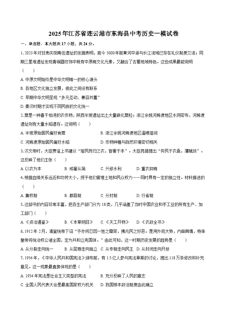 2025年江苏省连云港市东海县中考历史一模试卷第1页