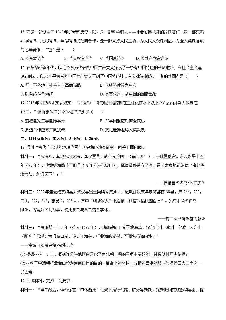 2025年江苏省连云港市东海县中考历史一模试卷第3页