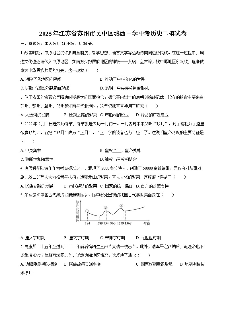 2025年江苏省苏州市吴中区城西中学中考历史二模试卷第1页