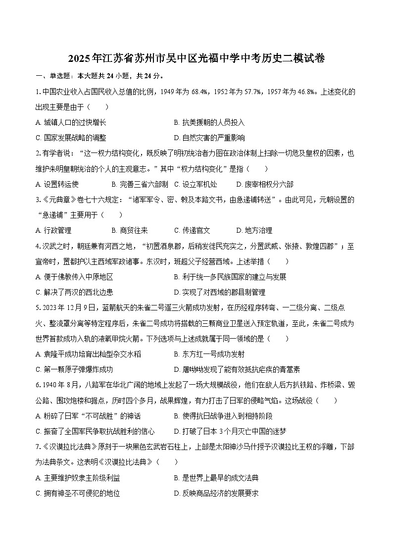 2025年江苏省苏州市吴中区光福中学中考历史二模试卷第1页