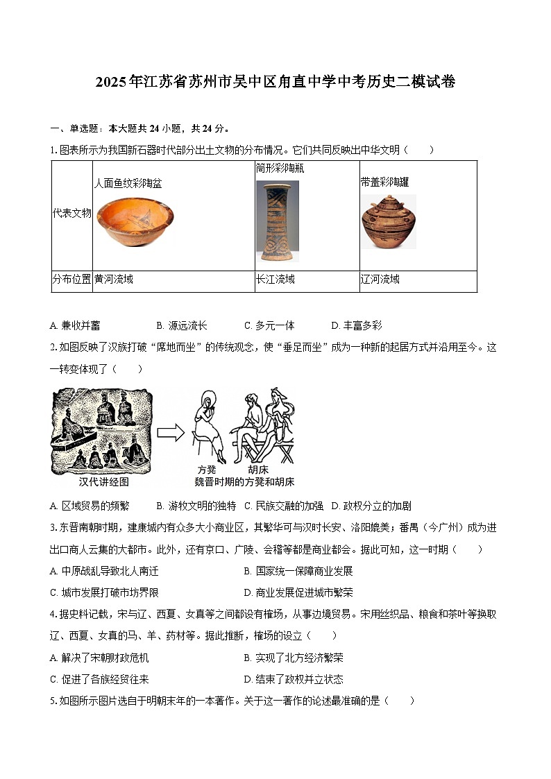 2025年江苏省苏州市吴中区甪直中学中考历史二模试卷第1页