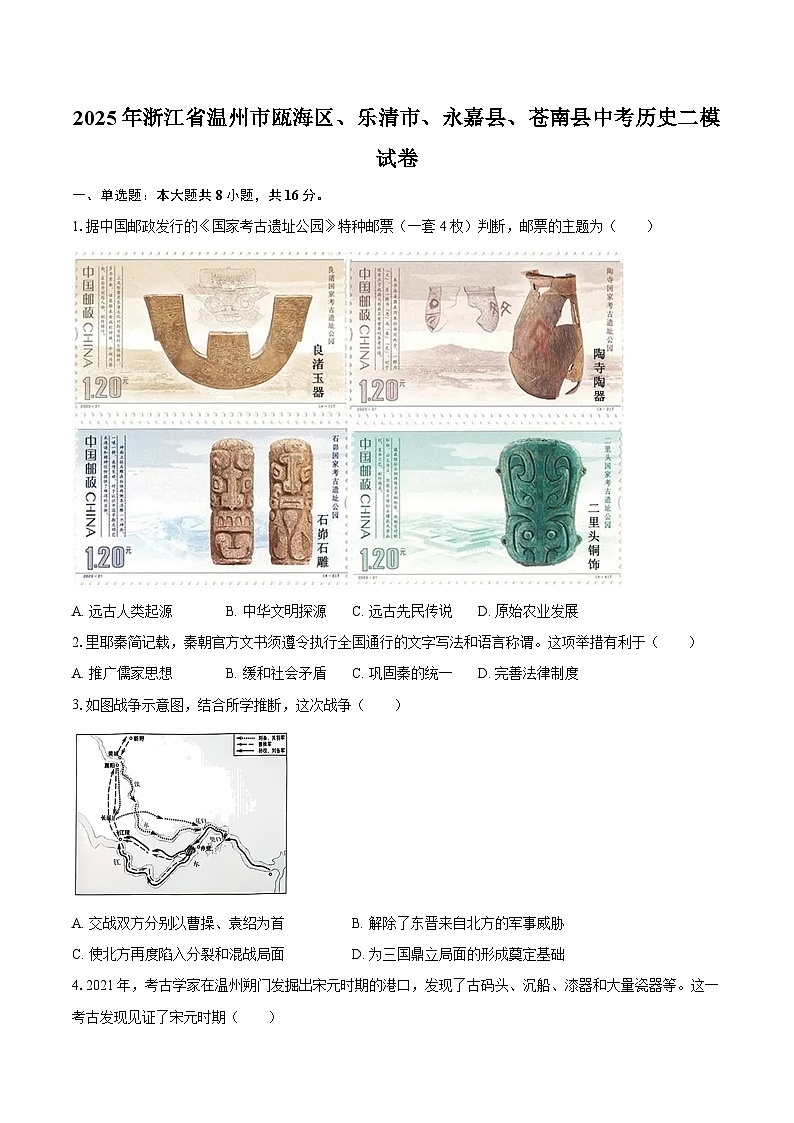 2025年浙江省温州市瓯海区、乐清市、永嘉县、苍南县中考历史二模试卷-自定义类型第1页