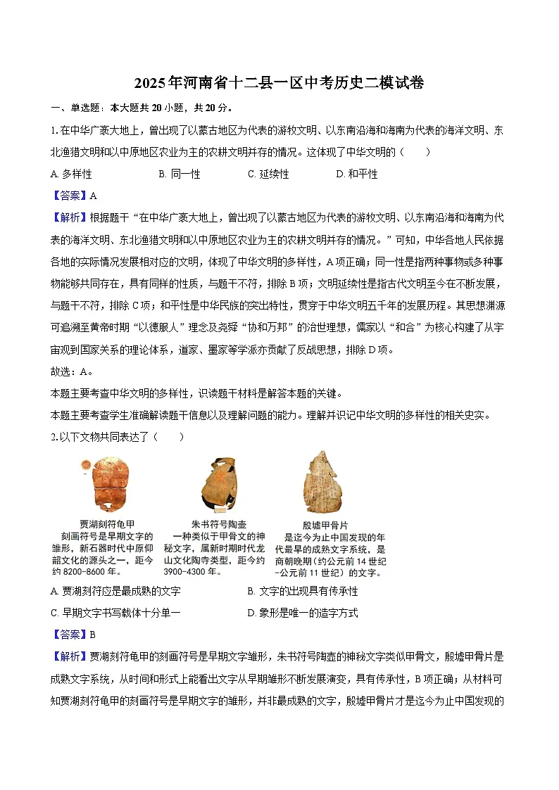 2025年河南省十二县一区中考历史二模试卷-教师用卷第1页