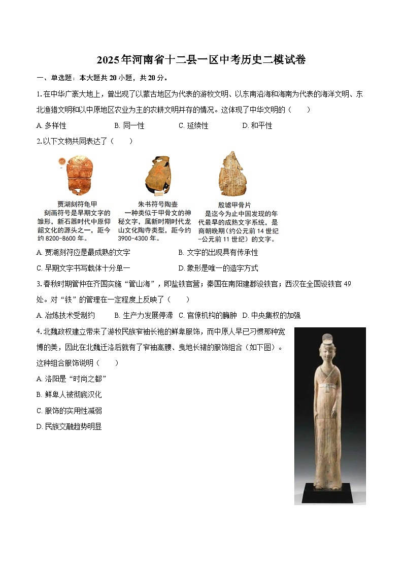 2025年河南省十二县一区中考历史二模试卷-自定义类型第1页