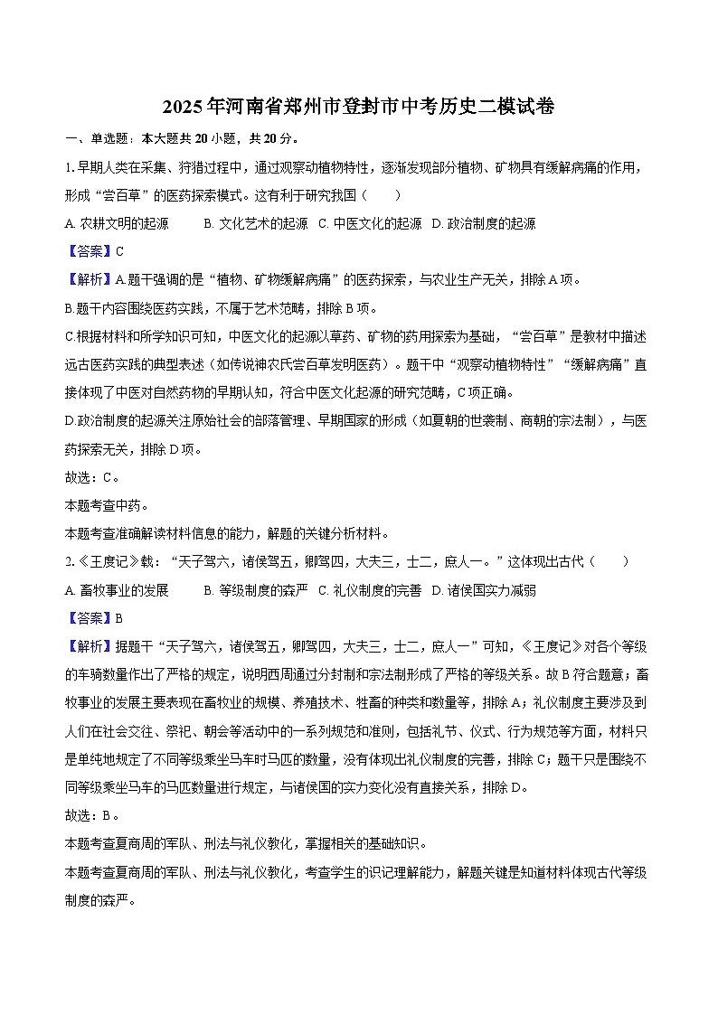 2025年河南省郑州市登封市中考历史二模试卷-教师用卷第1页