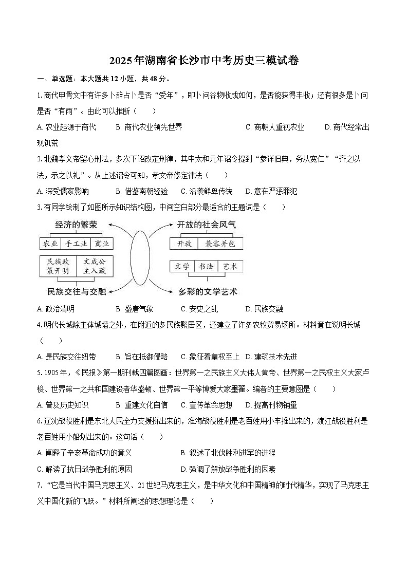 2025年湖南省长沙市中考历史三模试卷-自定义类型第1页