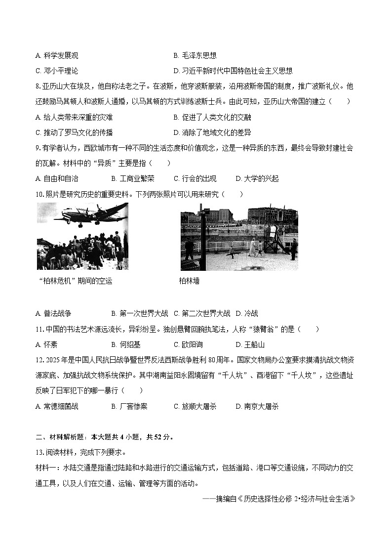 2025年湖南省长沙市中考历史三模试卷-自定义类型第2页