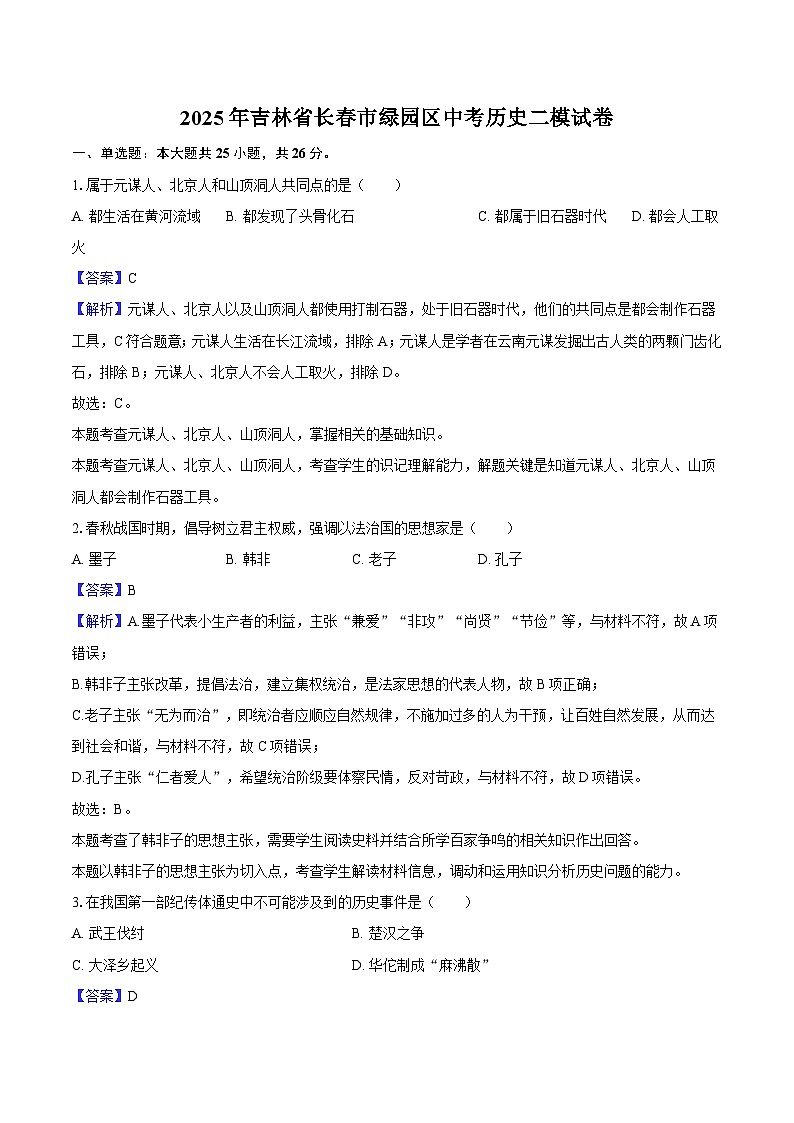 2025年吉林省长春市绿园区中考历史二模试卷-教师用卷第1页