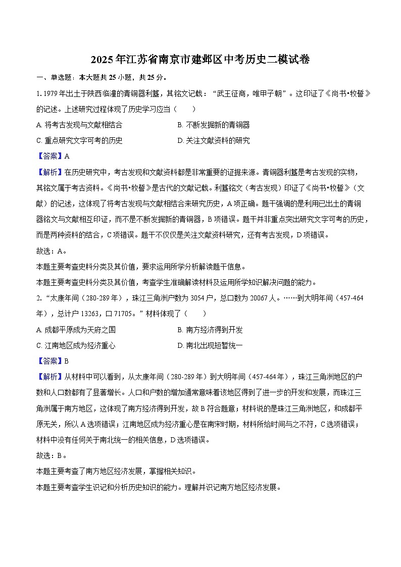 2025年江苏省南京市建邺区中考历史二模试卷-教师用卷第1页