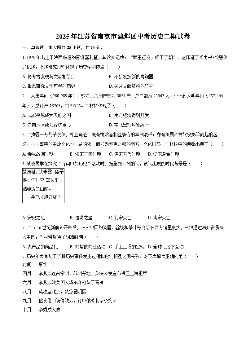 2025年江苏省南京市建邺区中考历史二模试卷-自定义类型第1页