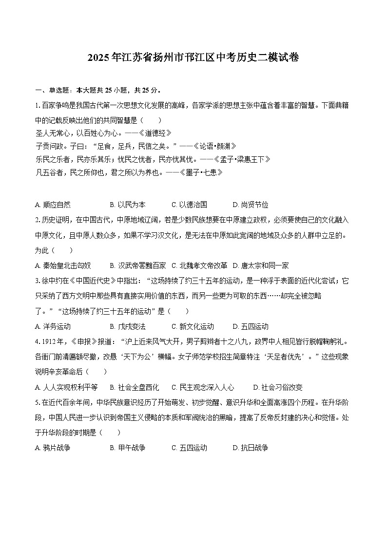 2025年江苏省扬州市邗江区中考历史二模试卷-自定义类型第1页