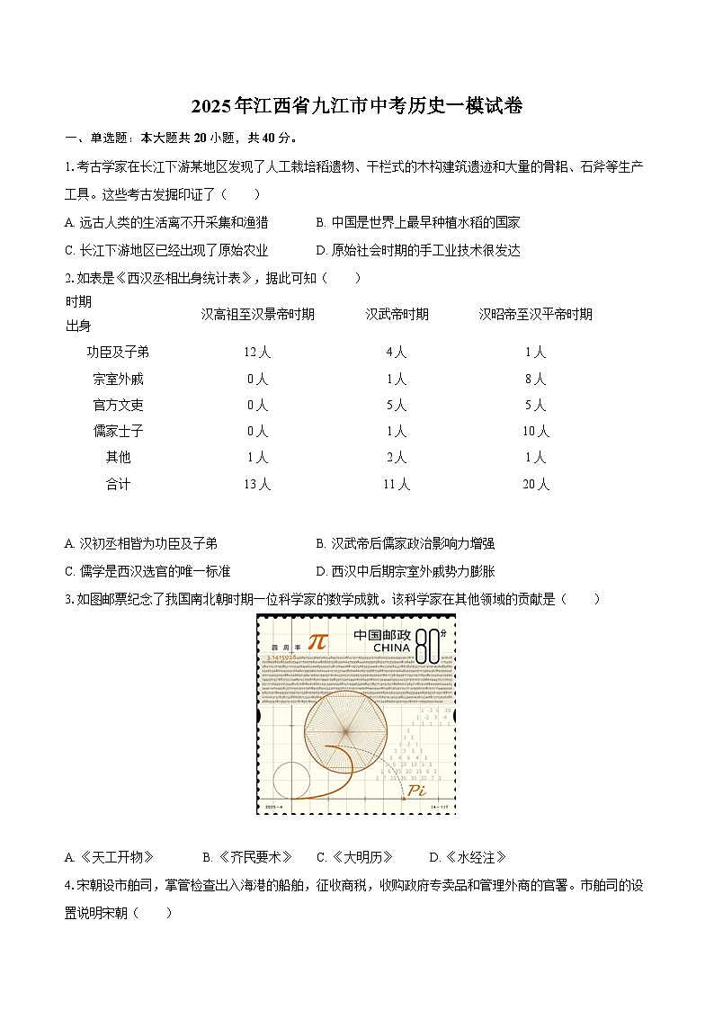 2025年江西省九江市中考历史一模试卷-自定义类型第1页