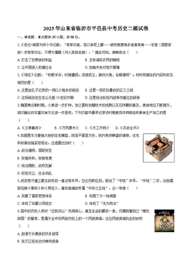 2025年山东省临沂市平邑县中考历史二模试卷-自定义类型第1页