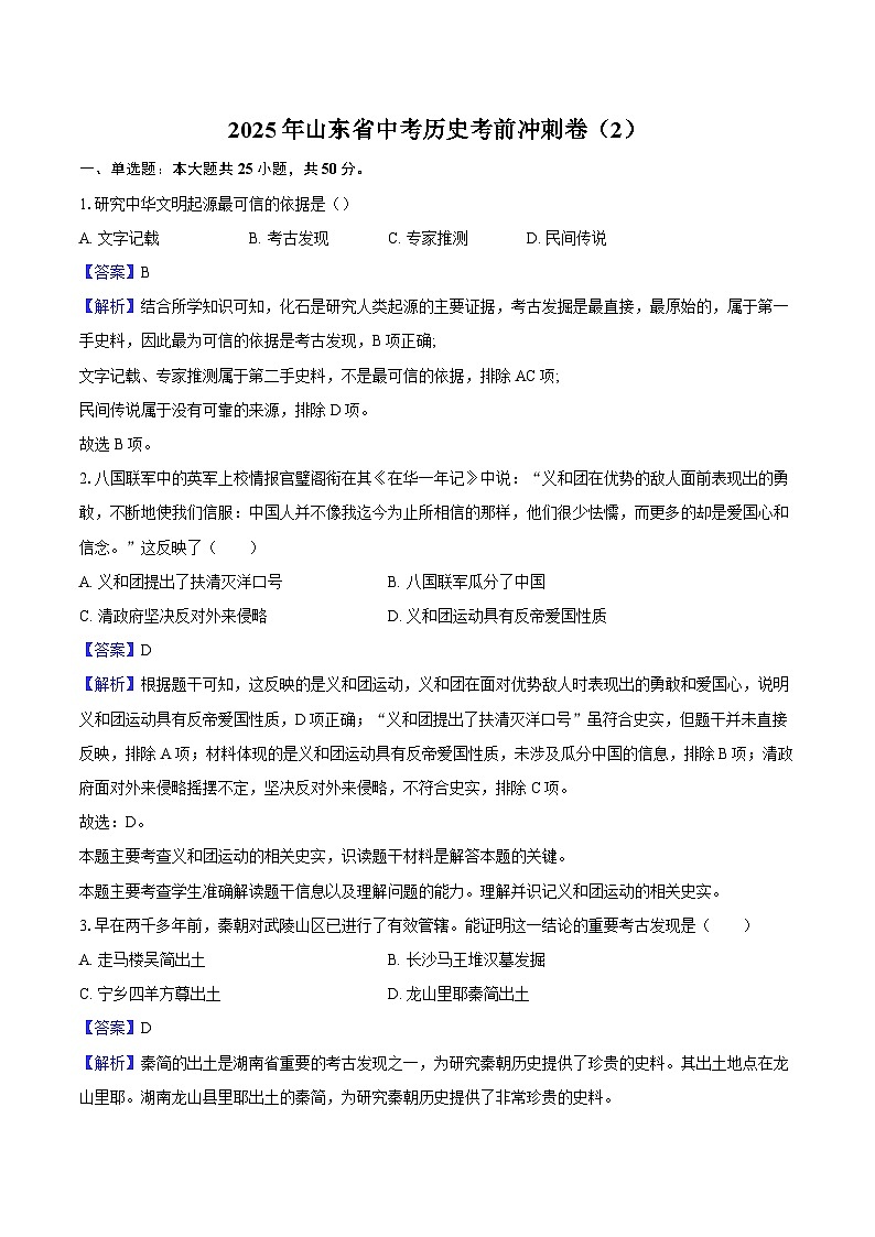 2025年山东省中考历史考前冲刺卷（2）-教师用卷第1页