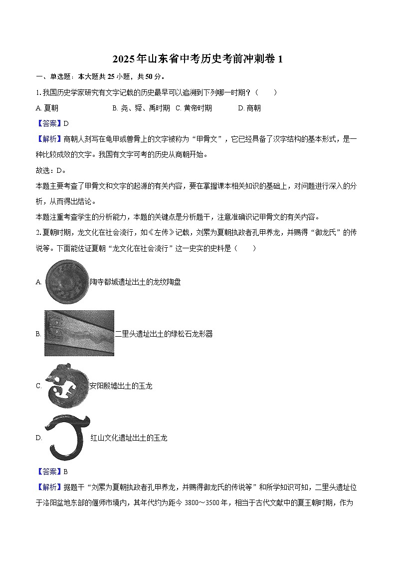2025年山东省中考历史考前冲刺卷1-教师用卷第1页