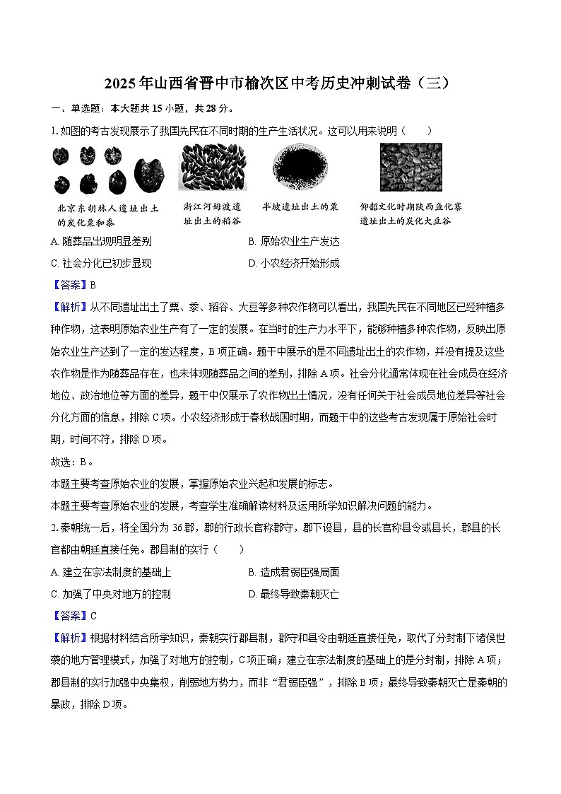 2025年山西省晋中市榆次区中考历史冲刺试卷（三）-教师用卷第1页