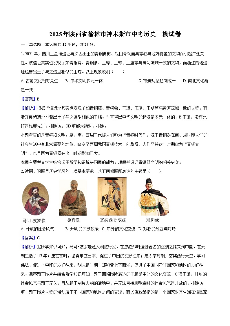 2025年陕西省榆林市神木斯市中考历史三模试卷-教师版第1页