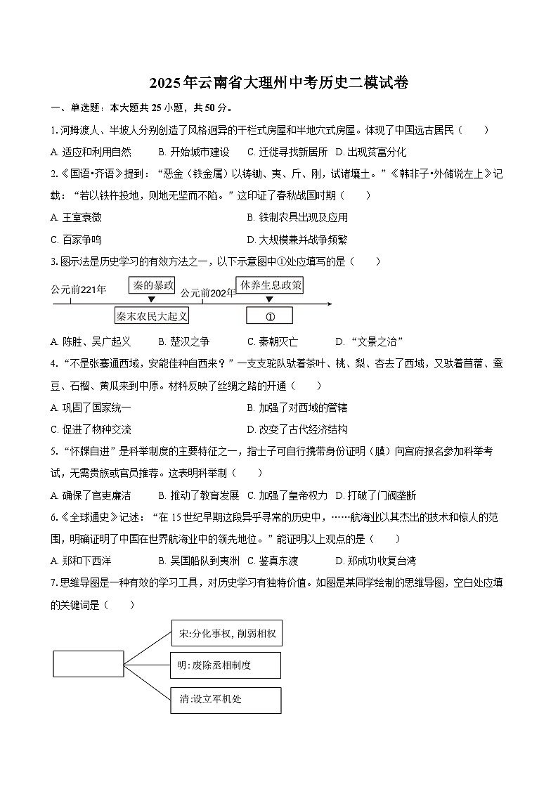 2025年云南省大理州中考历史二模试卷-自定义类型第1页