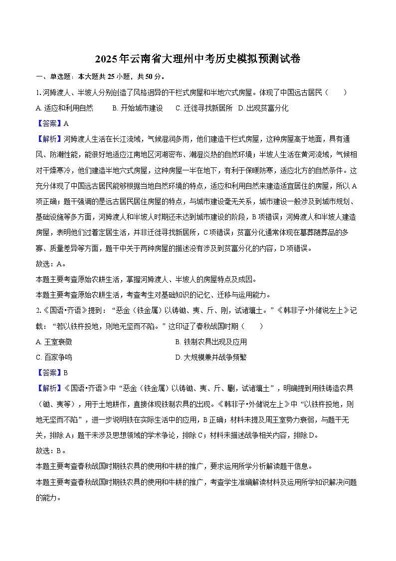 2025年云南省大理州中考历史模拟预测 试卷-教师用卷第1页