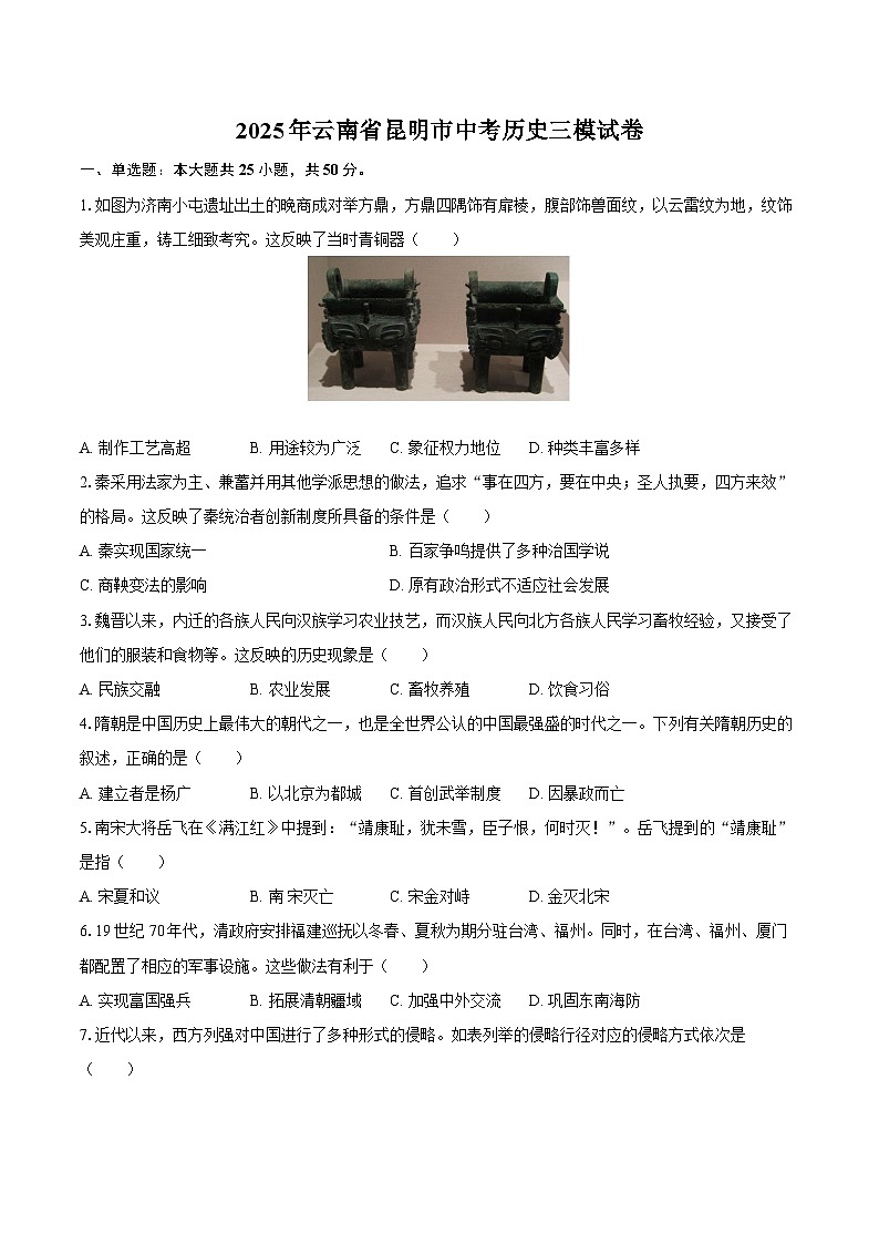 2025年云南省昆明市中考历史三模试卷-普通用卷第1页
