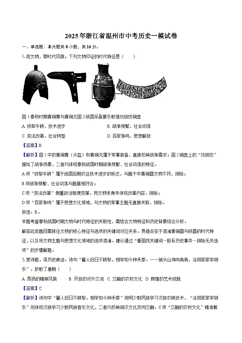 2025年浙江省温州市中考历史一模试卷-教师用卷第1页