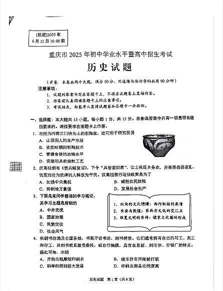 2025《重庆市初中学业水平考试》历史第1页