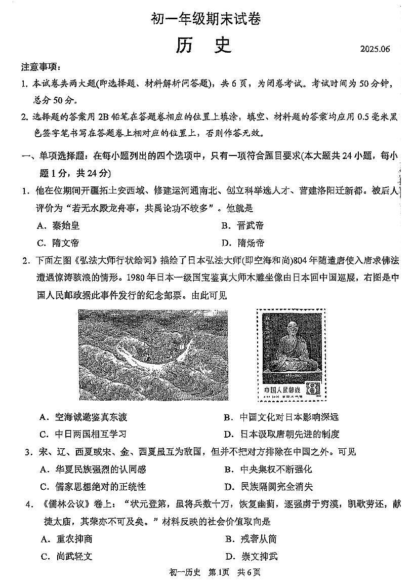 江苏省苏州市吴中、吴江、相城区2024-2025学年部编版七年级历史下学期期末试卷第1页