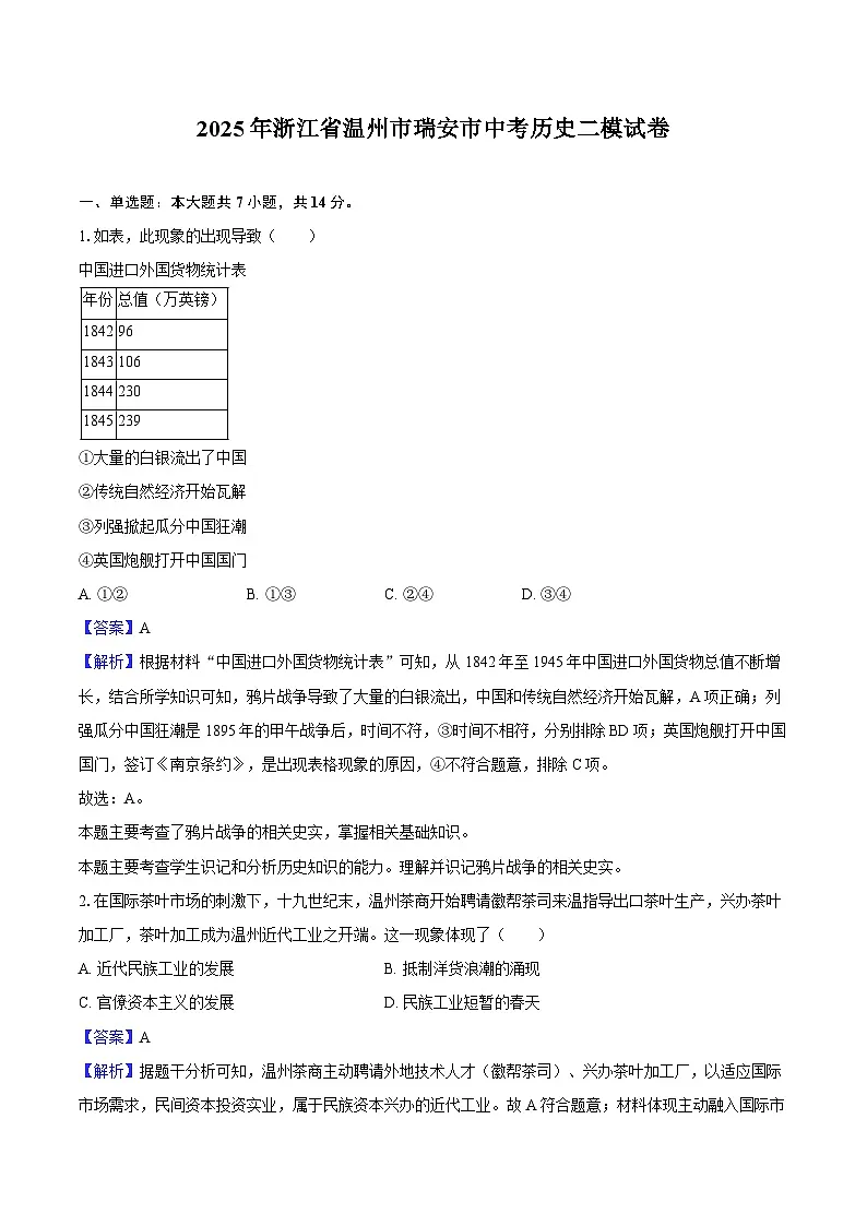 2025年浙江省温州市瑞安市中考历史二模试卷-教师用卷第1页