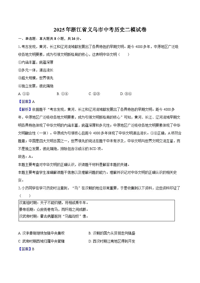 2025年浙江省义乌市中考历史二模试卷-教师版第1页