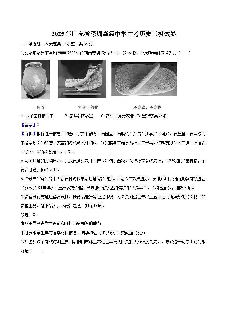2025年广东省深圳高级中学中考历史三模试卷（解析版）第1页
