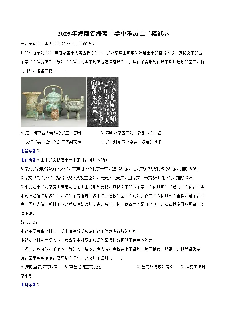 2025年海南省海南中学中考历史二模试卷-教师用卷第1页