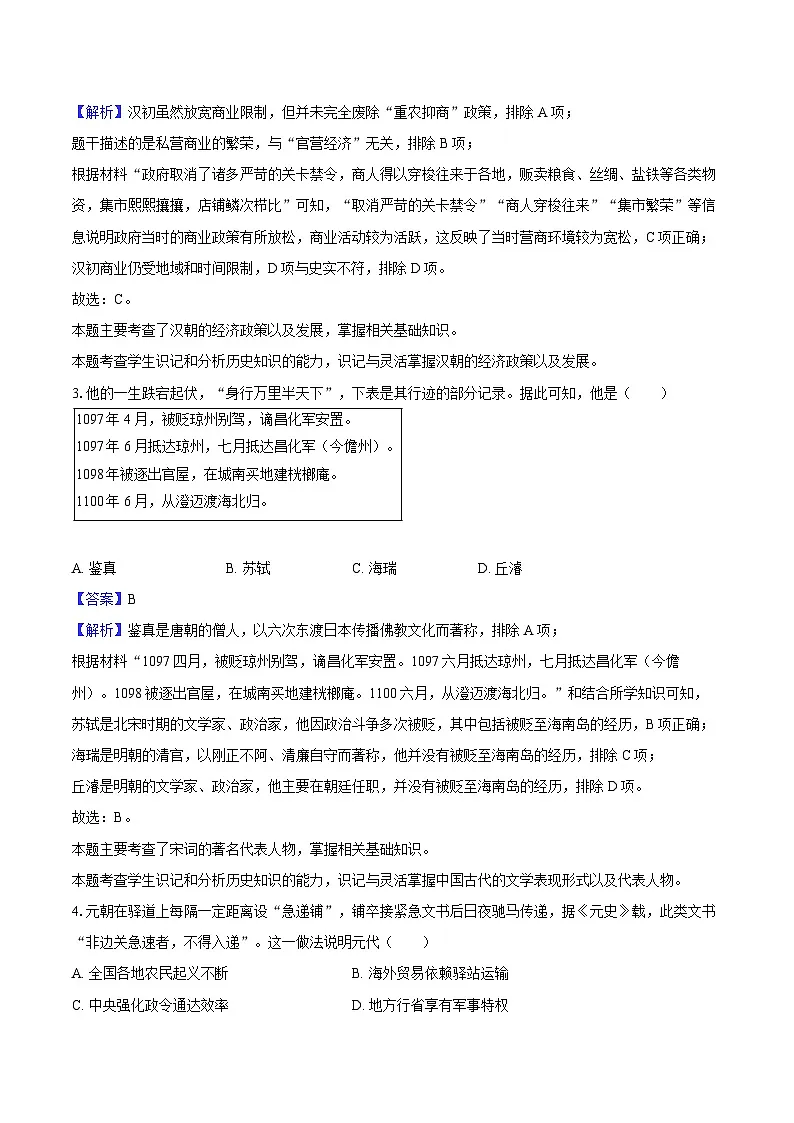 2025年海南省海南中学中考历史二模试卷-教师用卷第2页