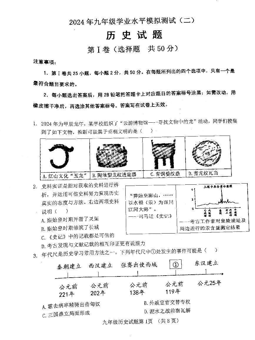 2024年山东省济南市历城区中考二模历史试题第1页