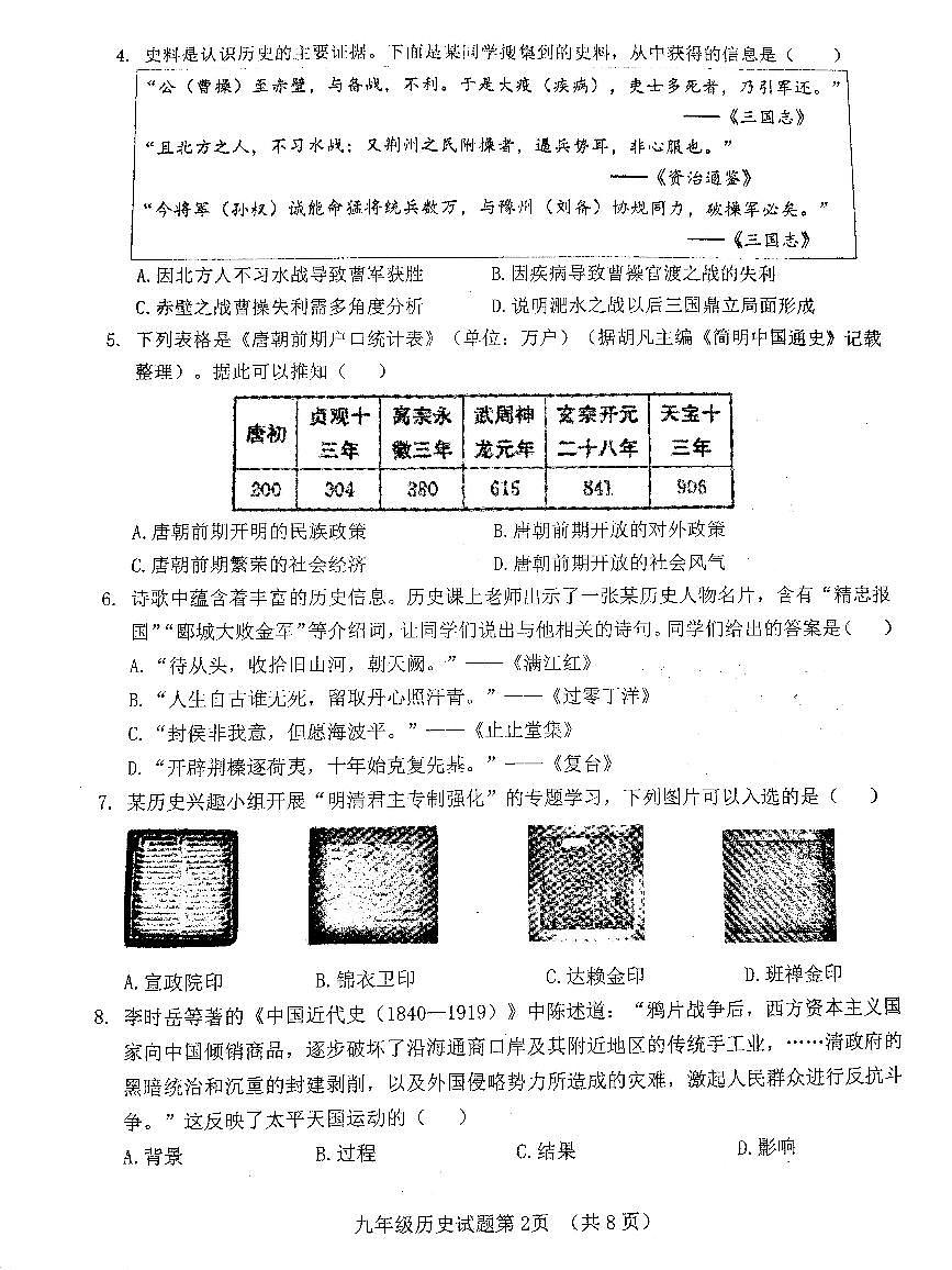 2024年山东省济南市历城区中考二模历史试题第2页