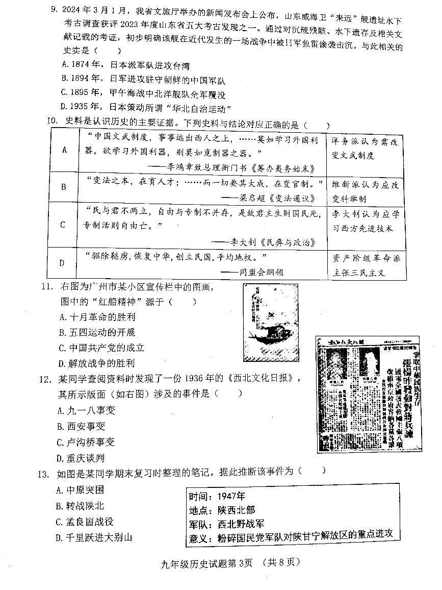 2024年山东省济南市历城区中考二模历史试题第3页