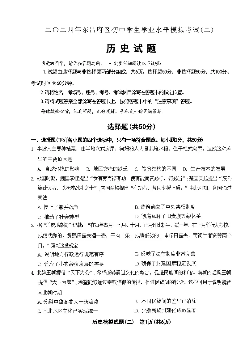 2024年山东省聊城市东昌府区中考历史模拟考试（二）第1页