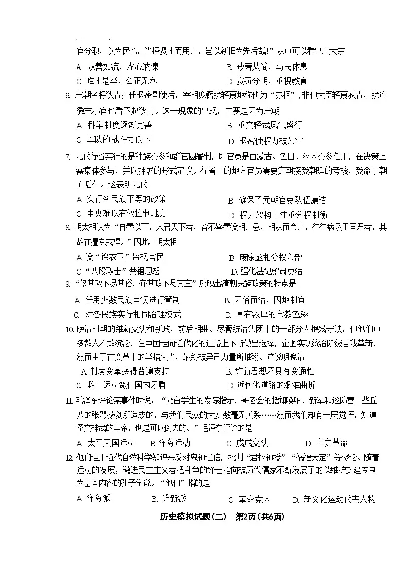 2024年山东省聊城市东昌府区中考历史模拟考试（二）第2页